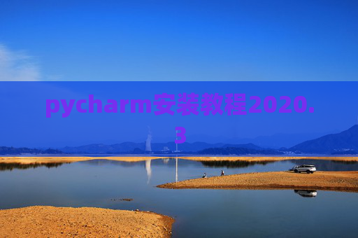 pycharm安装教程2020.3 pycharm安装教程2020.3