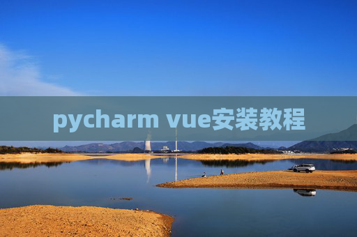 pycharm vue安装教程 pycharm vue安装教程