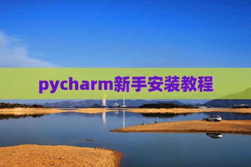 pycharm新手安装教程